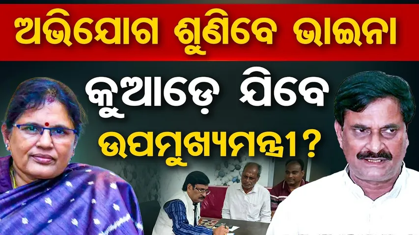 Special story|ଅଭିଯୋଗ ଶୁଣିବେ ଭାଇନା ,କୁଆଡ଼େ ଯିବେ ଉପମୁଖ୍ୟମନ୍ତ୍ରୀ ?| Odisha Reporter