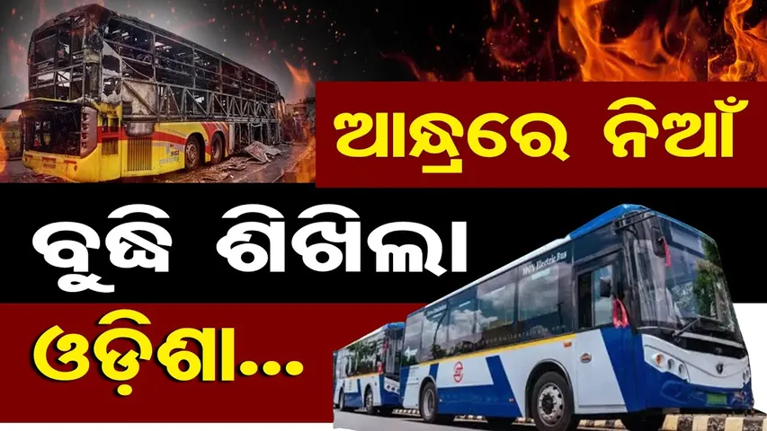 ଆନ୍ଧ୍ରରେ ନିଆଁ, ବୁଦ୍ଧି ଶିଖିଲା ଓଡ଼ିଶା | Now Mandatory! Fire Clearance Certificate for Sleeper Buses |OR