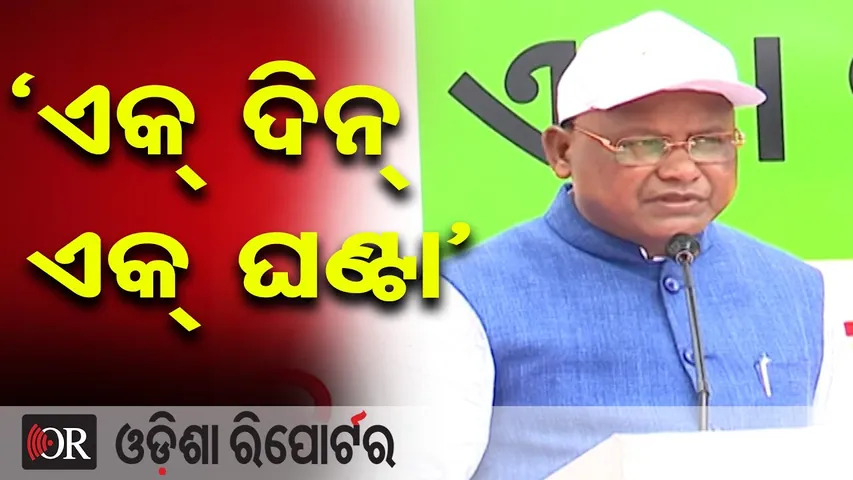 ସଫେଇ ଅଭିଯାନରେ ସାମିଲ ହେଲେ ମୁଖ୍ୟମନ୍ତ୍ରୀ ମୋହନ ମାଝୀ | Odisha Reporter