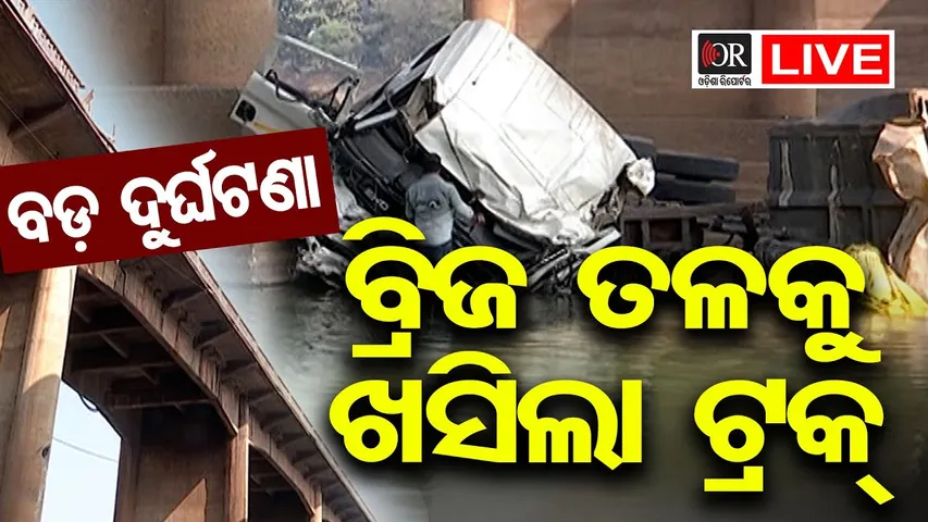 🔴LIVE | ବଡ଼ ଦୁର୍ଘଟଣା ବ୍ରିଜ ତଳକୁ ଖସିଲା ଟ୍ରକ୍ | Rourkela Accident | 02.02.2026 | Odisha Reporter