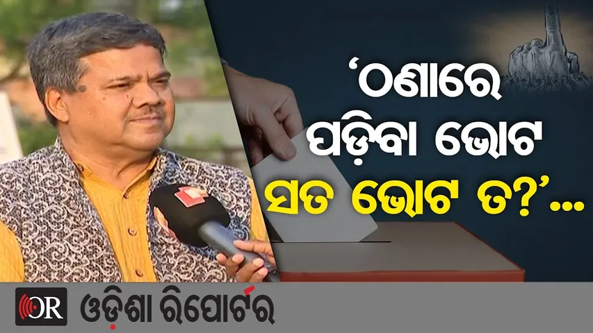 ‘ଠଣାରେ ପଡ଼ିବା ଭୋଟ ସତ ଭୋଟ ତ?’... | Odisha Reporter