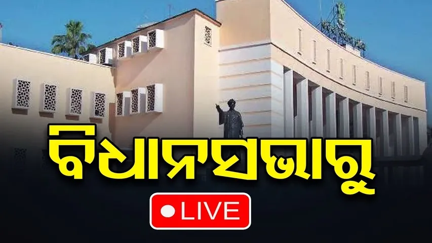 🔴LIVE | ବିଧାନସଭାରୁ ସିଧାପ୍ରସାରଣ | Assembly Live | 01.12.2025 | Odisha Reporter