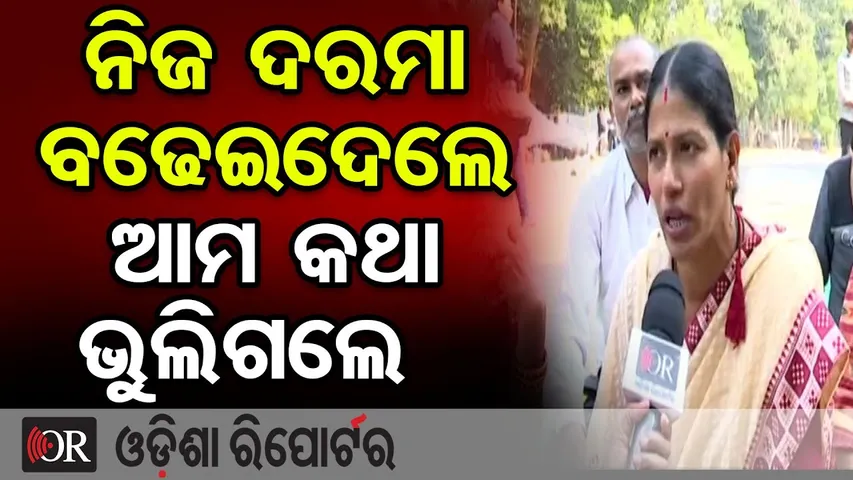 ନିଜ ଦରମା ବଢେଇଦେଲେ, ଆମ କଥା ଭୁଲିଗଲେ   | Odisha Reporter