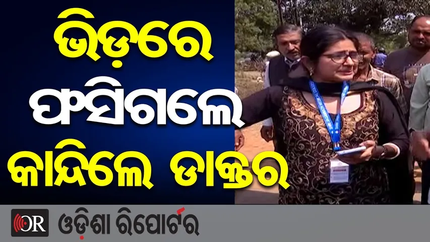 ଭିଡ଼ରେ ଫସିଗଲେ, କାନ୍ଦିଲେ ଡାକ୍ତର || Doctor Stuck in Traffic During Puri Lawyers’ Protest || OR