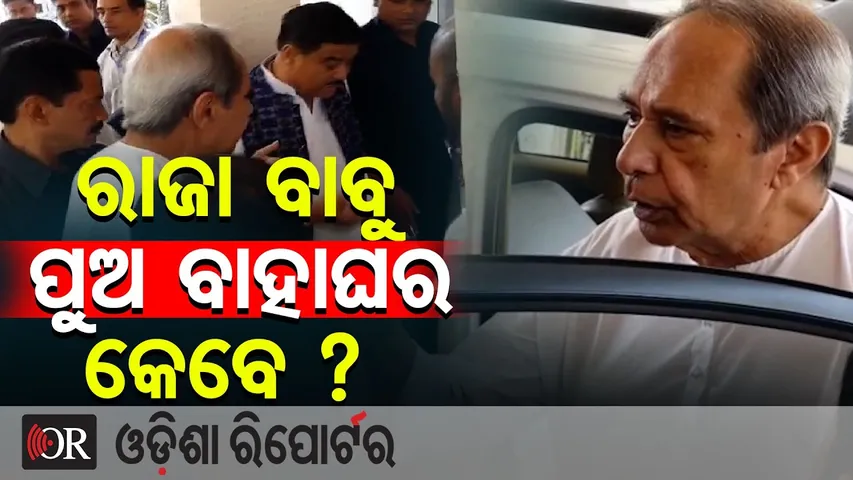 ରାଜା ବାବୁ ପୁଅ ବାହାଘର କେବେ ? || Naveen Patnaik’s Surprising Question Goes Viral || Odisha Reporter
