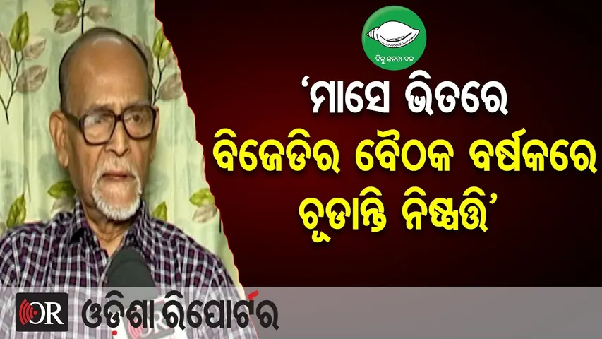 ‘ମାସେ ଭିତରେ ବିଜେଡିର ବୈଠକ ବର୍ଷକରେ ଚୂଡାନ୍ତି ନିଷ୍ପତ୍ତି’  | Odisha Reporter