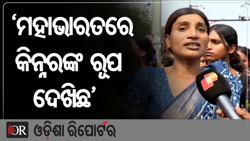 ‘ମହାଭାରତରେ କିନ୍ନରଙ୍କ ରୂପ ଦେଖିଛ’ | Transgender Community Issues Warning |Demand Immediate Justice |OR