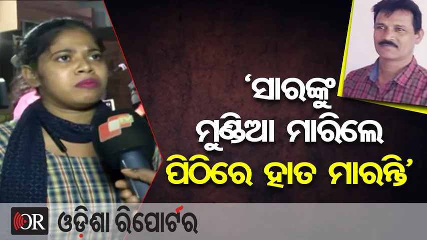 ‘ସାରଙ୍କୁ ମୁଣ୍ଡିଆ ମାରିଲେ ପିଠିରେ ହାତ ମାରନ୍ତି’ | Odisha Reporter