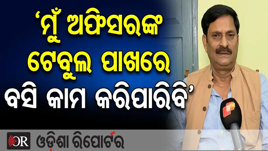 ‘ମୁଁ ଅଫିସରଙ୍କ ଟେବୁଲ ପାଖରେ ବସି କାମ କରିପାରିବି’ || BJP Leader Samir Das || Nimapada Politics ||OR