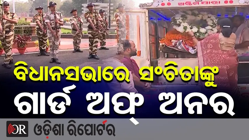 ବିଧାନସଭାରେ ସଂଚିତାଙ୍କୁ ଗାର୍ଡ ଅଫ୍ ଅନର | Odisha Reporter