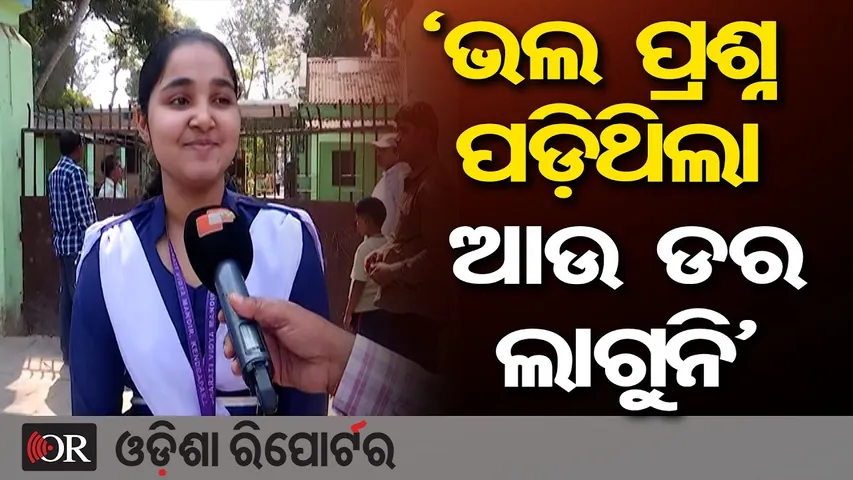 'ଭଲ ପ୍ରଶ୍ନ ପଡ଼ିଥିଲା ଆଉ ଡର ଲାଗୁନି' | Odisha Reporter
