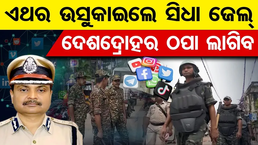 ଏଥର ଉସୁକାଇଲେ ସିଧା ଜେଲ୍, ଦେଶଦ୍ରୋହର ଠପା ଲାଗିବ | Odisha Reporter