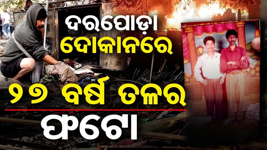 ନିଆଁ ଲେଲିହାନ ଶିଖା ଦୋକାନ ବଜାର ଧନ ସଂପତ୍ତି ସବୁ ପୋଡିଦେଲା Unit-1 market || Fire ||Odisha Reporter