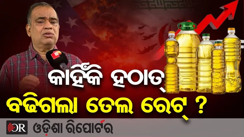 କାହିଁକି ହଠାତ୍ ବଢିଗଲା ଖାଇବା ତେଲ ଦର? | Odisha Reporter