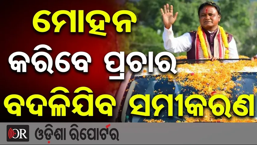 ମୋହନ କରିବେ ପ୍ରଚାର ବଦଳିଯିବ ସମୀକରଣ | Election Campaign in Nuapada | CM Mohan Majhi | BJP | BJD | OR