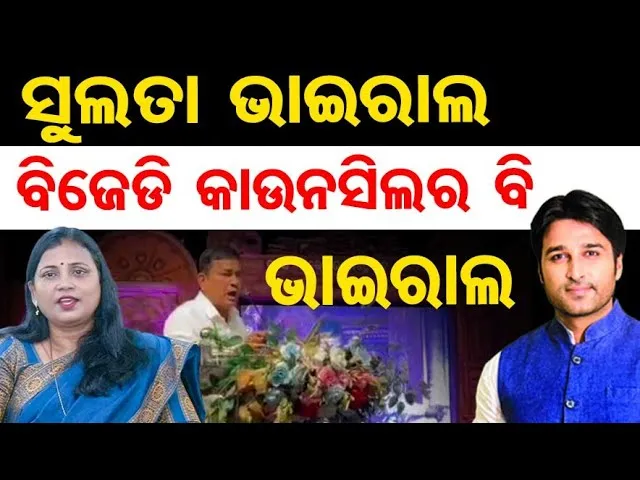 ସୁଲତା ଭାଇରାଲ୍, ବିଜେଡି କାଉନସିଲର ବି ଭାଇରାଲ୍ || Vyasa Sarobar Mahotsav 2026 || Jajpur |Odisha Reporter