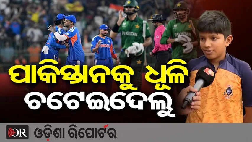 ପାକିସ୍ତାନକୁ ଧୂଳି ଚଟେଇଦେଲୁ || India Crush Pakistan by 61 Runs! || T20 World Cup 2026 |Odisha Reporter