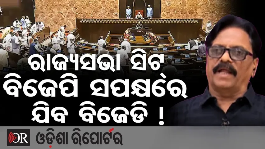 ରାଜ୍ୟସଭା ସିଟ୍ ବିଜେପି ସପକ୍ଷରେ ଯିବ ବିଜେଡି ! || Political Analyst Prasanna Mohanty || Odisha Reporter