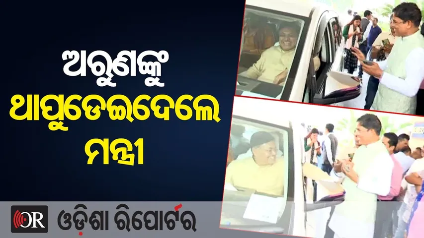 ଅରୁଣଙ୍କୁ ଥାପୁଡେଇଦେଲେ ମନ୍ତ୍ରୀ || BJD Leader Arun Sahoo || Odisha Assembly || Odisha Politics || OR