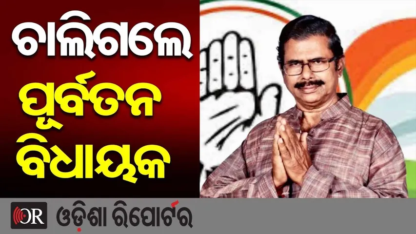 ଚାଲିଗଲେ ପୂର୍ବତନ ବିଧାୟକ || Ex-Congress MLA Akshaya Acharya Passes Away || Odisha Reporter