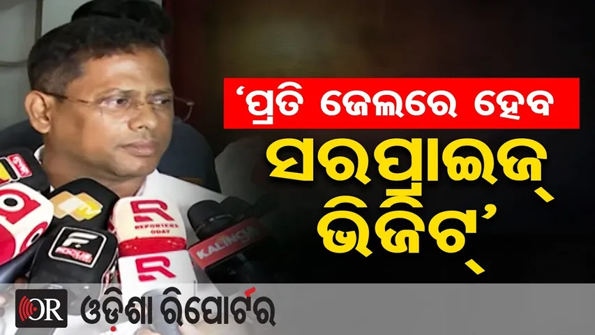 `ପ୍ରତି ଜେଲରେ ହେବ ସରପ୍ରାଇଜ୍ ଭିଜିଟ୍’ | Odisha Reporter