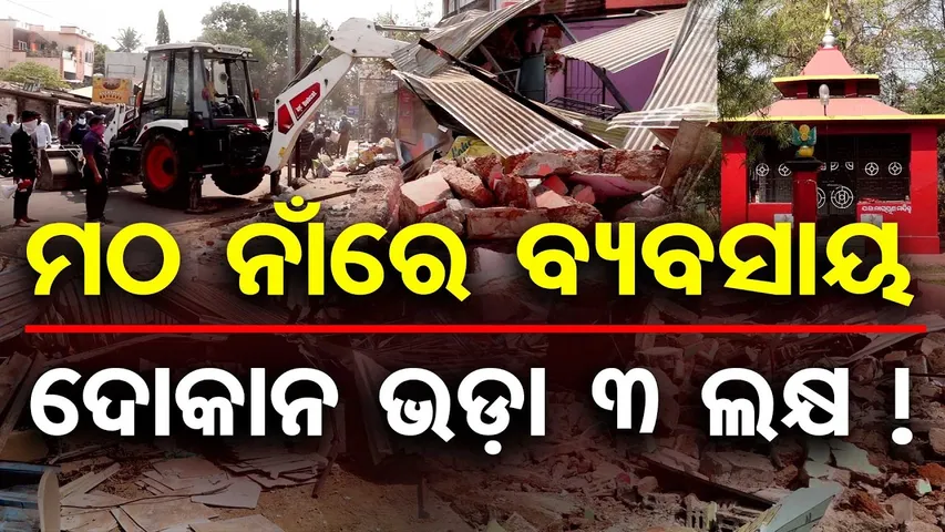 ମଠ ନାଁରେ ବ୍ୟବସାୟ … ଦୋକାନ ଭଡ଼ା ୩ ଲକ୍ଷ ! || Bulldozer Action Against Illegal Shops || Bhubaneswar ||OR