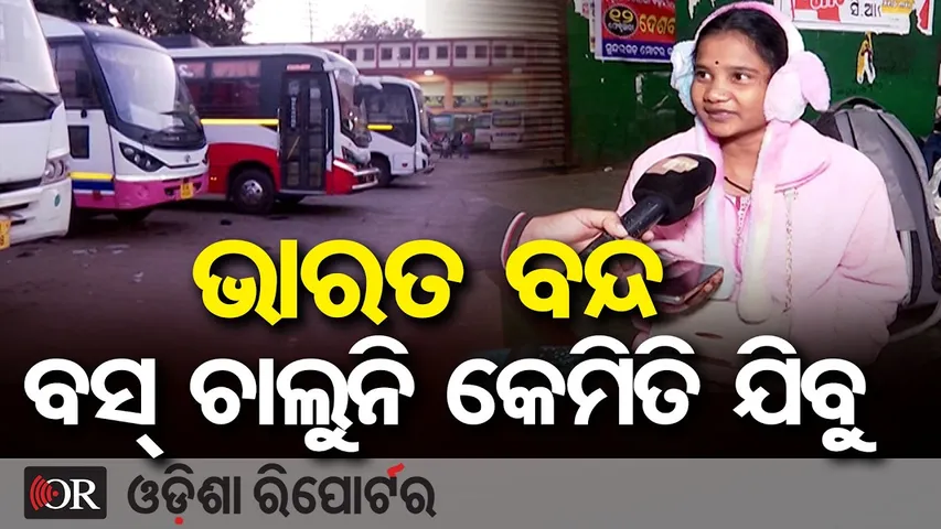 ଭାରତ ବନ୍ଦ, ବସ୍ ଚାଲୁନି କେମିତି ଯିବୁ || Bharat Bandh Hits Rourkela || Odisha Reporter