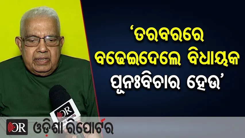‘ତରବରରେ ବଢେଇଦେଲେ ବିଧାୟକ,  ପୂନଃବିଚାର ହେଉ’ | Odisha Reporter