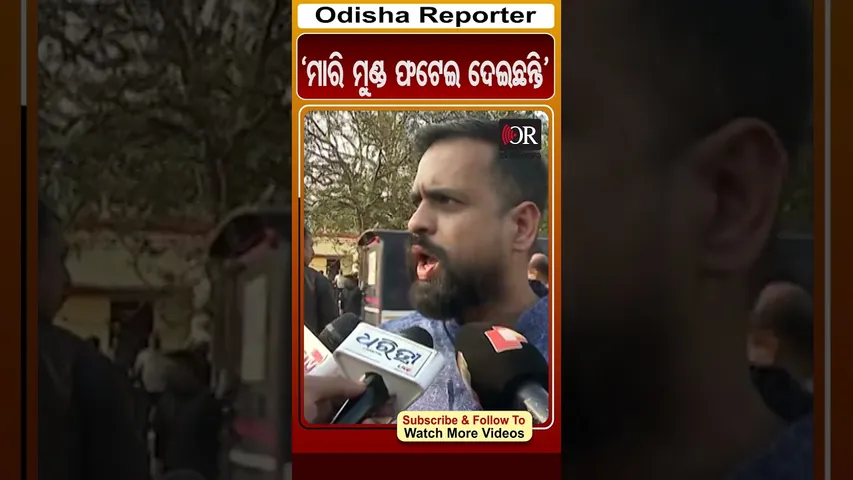 'ମାରି ମୁଣ୍ଡ ଫଟେଇ ଦେଇଛନ୍ତି' | Odisha Reporter #AMABus