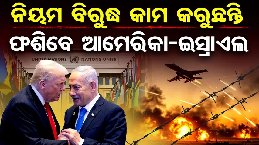 ନିୟମ ବିରୁଦ୍ଧ କାମ କରୁଛନ୍ତି, ଫଶିବେ ଆମେରିକା-ଇସ୍ରାଏଲ | Odisha Reporter