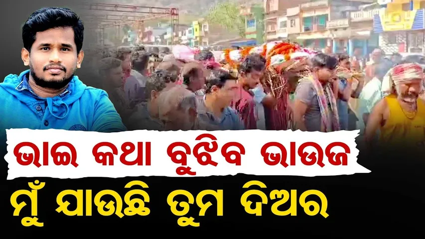 ଭାଇ କଥା ବୁଝିବ ଭାଉଜ- ମୁଁ ଯାଉଛି ତୁମ ସାନ ଦିଅର || Tragic Accident Before Wedding || Ganjam || OR