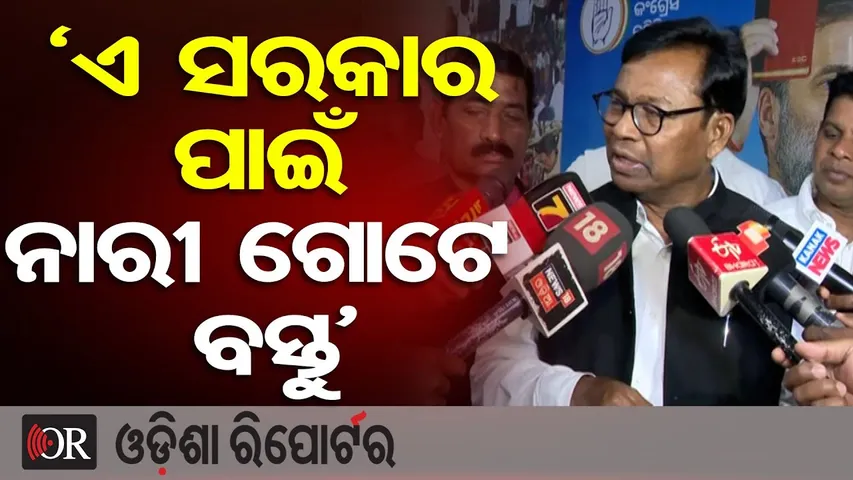 ‘ଏ ସରକାର ପାଇଁ ନାରୀ ଗୋଟେ ବସ୍ତୁ’ | Odisha Reporter