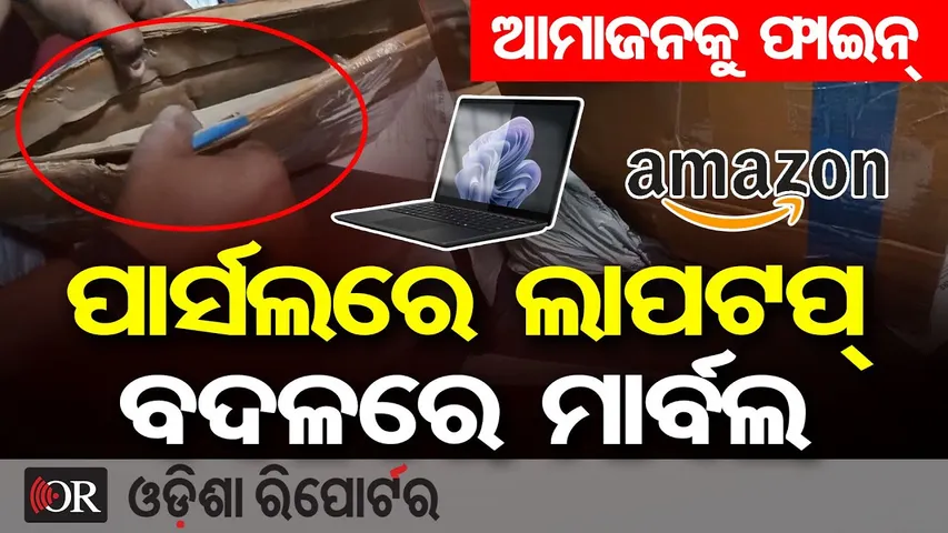 ପାର୍ସଲରେ ଲାପଟପ୍ ବଦଳରେ ମାର୍ବଲ, ଆମାଜନକୁ ଫାଇନ୍ || Sambalpur Consumer Court Penalises Amazon || OR