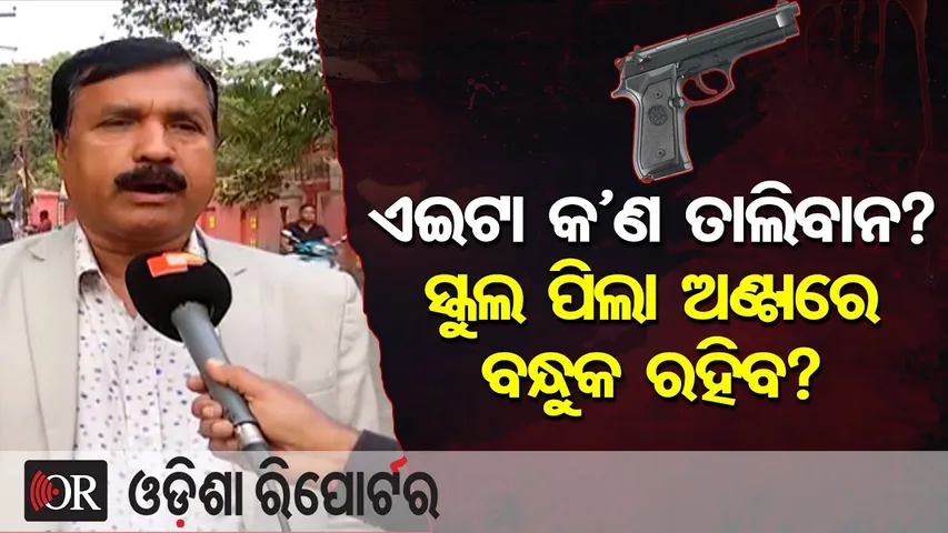 ଏଇଟା କ’ଣ ତାଲିବାନ? ସ୍କୁଲ ପିଲା ଅଣ୍ଟାରେ ବନ୍ଧୁକ ରହିବ? | Odisha Reporter