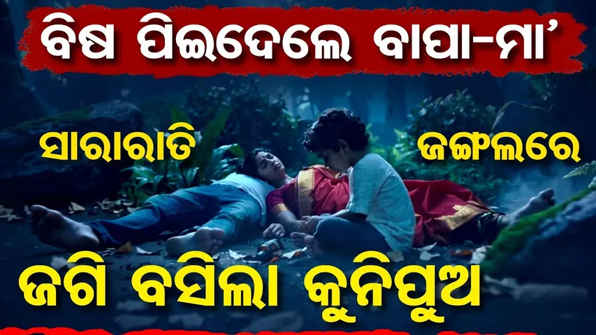 ବିଷ ପିଇଦେଲେ ବାପା-ମା' , ସାରାରାତି ଜଙ୍ଗଲରେ ଜଗି ବସିଲା କୁନିପୁଅ  || Family Dispute || Deogarh News || OR