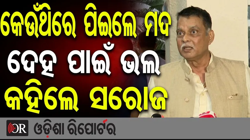 କେଉଁଥିରେ ପିଇଲେ ମଦ ଦେହ ପାଇଁ ଭଲ କହିଲେ ସରୋଜ… | Odisha Reporter