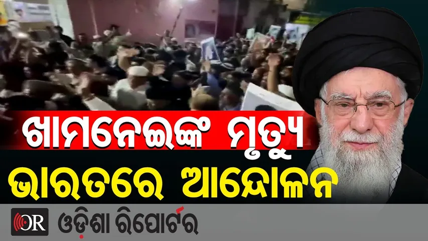 ଖାମନେଇଙ୍କ ମୃତ୍ୟୁ: ଭାରତରେ ତେଜିଲା ଆନ୍ଦୋଳନ | Odisha Reporter