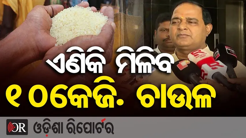 ଏଣିକି ମିଳିବ 10କେଜି. ଚାଉଳ | Good News for Ration Card Beneficiaries! | Minister Krushna Chandra Patra