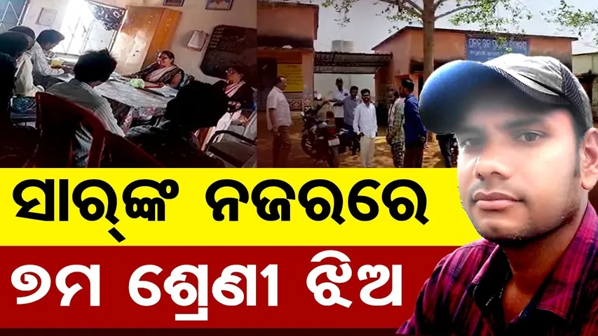 ସାରଙ୍କ ନଜରରେ ସପ୍ତମ ଶ୍ରେଣୀ ଝିଅ || Teacher Accused of Molesting Student || Balangir School Shame || OR