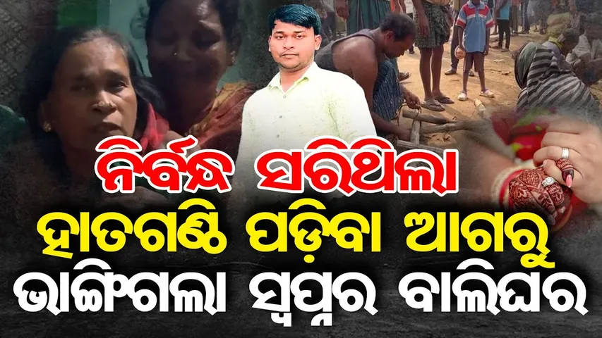 Special Story || ନିର୍ବନ୍ଧ ସରିଥିଲା, ହାତଗଣ୍ଠି ପଡ଼ିବା ଆଗରୁ …ଭାଙ୍ଗିଗଲା ସ୍ୱପ୍ନର ବାଲିଘର || Odisha Reporter