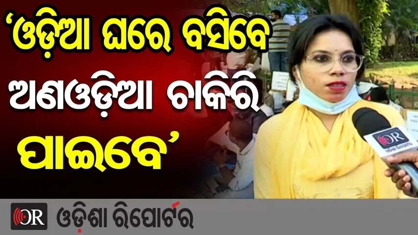 'ଓଡ଼ିଆ ଘରେ ବସିବେ ଅଣଓଡ଼ିଆ ଚାକିରି ପାଇବେ' | Odisha Reporter