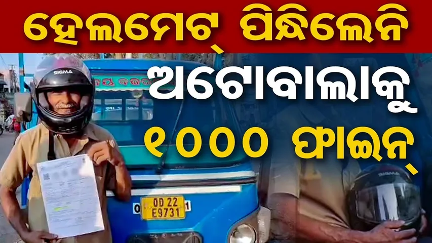 Special Story| ହେଲମେଟ୍ ନପିନ୍ଧିବାରୁ ଅଟୋବାଲାଙ୍କୁ ହଜାରେ ଫାଇନ୍| Odisha Reporter