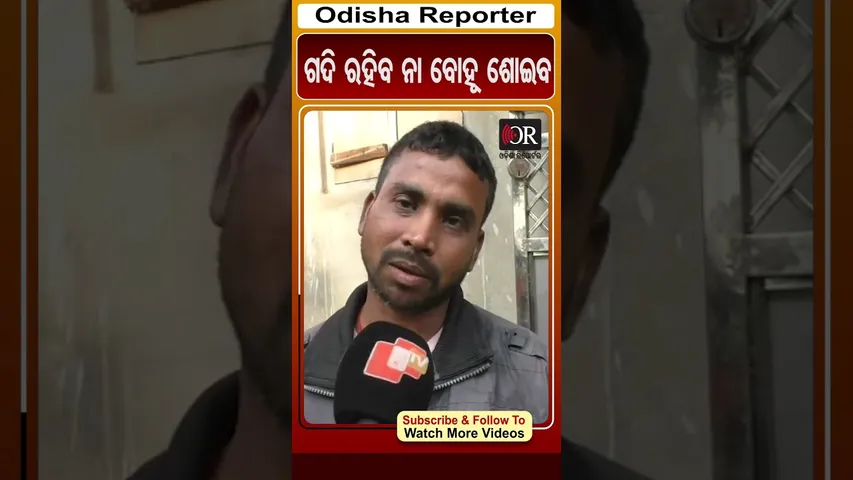 ଗଦି ରହିବ ନା ବୋହୂ ଶୋଇବ | Odisha Reporter #Pattamundai #Domesticviolence