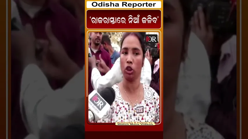 ‘ରାଜରାସ୍ତାରେ ନିଆଁ ଜଳିବ’ | Odisha Reporter