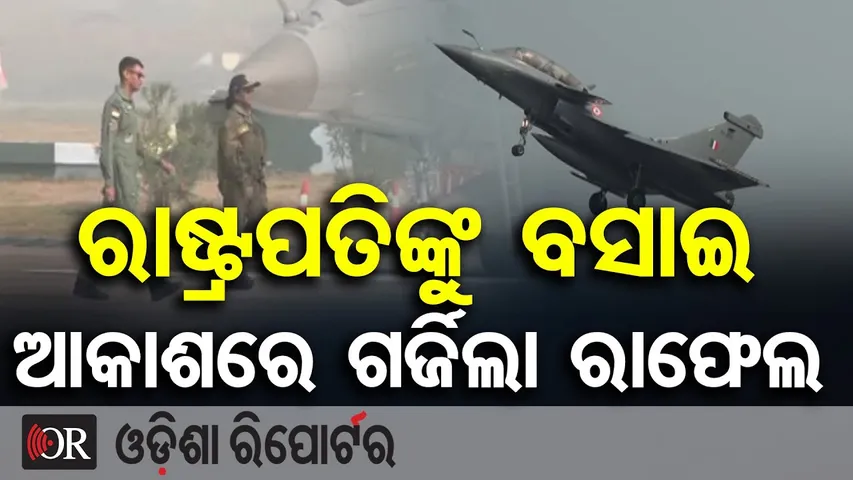 ରାଷ୍ଟ୍ରପତିଙ୍କୁ ବସାଇ ଆକାଶରେ ଗର୍ଜିଲା ରାଫେଲ | President Murmu Takes Off in Rafale Jet | Ambala Airbase