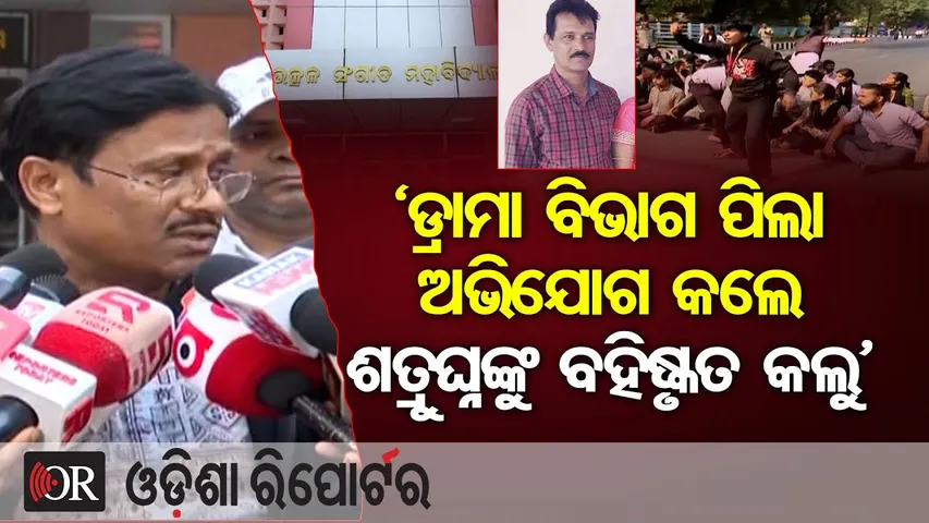 ‘ଡ୍ରାମା ବିଭାଗ ପିଲା ଅଭିଯୋଗ କଲେ, ଶତ୍ରୁଘ୍ନଙ୍କୁ ବହିଷ୍କୃତ କଲୁ’ | Odisha Reporter