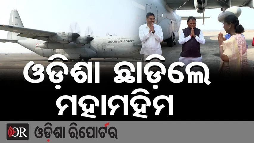 ୬ଦିନିଆ ଓଡ଼ିଶା ଗସ୍ତ ସାରି ଫେରିଗଲେ ରାଷ୍ଟ୍ରପତି ଦ୍ରୌପଦୀ ମୁର୍ମୁ | President Droupadi Murmu Leaves Odisha |
