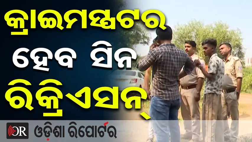 5ଜଣ ଅଭିଯୁକ୍ତକୁ ନେଇ ସିନ୍‌ ରିକ୍ରିଏସନ୍‌  | Odisha Reporter