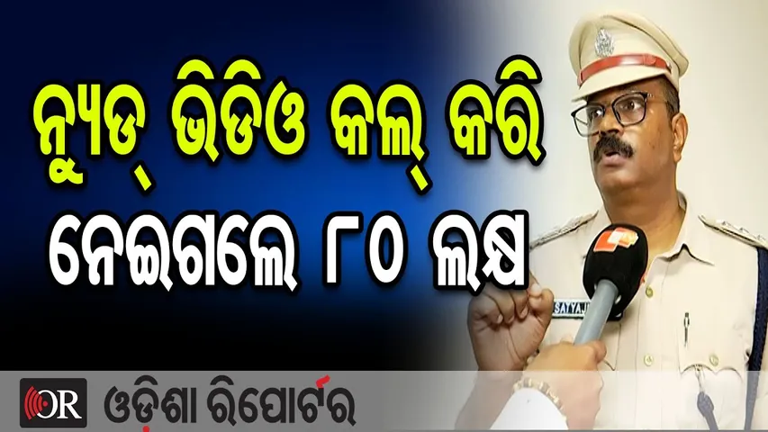 ନ୍ୟୁଡ୍ ଭିଡିଓ କଲ୍ କରି ନେଇଗଲେ 80 ଲକ୍ଷ | Cyber Trap Exposed | Senior Citizen Trapped in Sextortion |OR