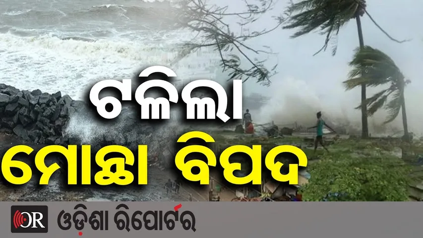 ଚାଲିଯାଇଛି ବାତ୍ୟା ମୋନ୍ଥା: ଟଳି ଯାଇଛି ବିପଦ |Cyclone Montha Aftermath Report |Kakinada Latest Update |OR